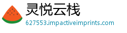 灵悦云栈